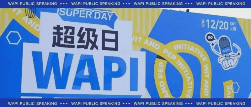 2025 秋季 WAPI 获奖名单正式公布