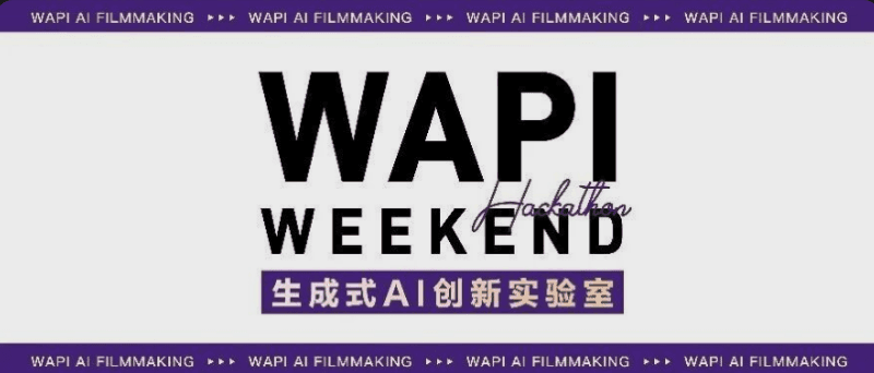 4.17-19 区域 Demo Day｜WAPI Weekend 项目展示开放申请